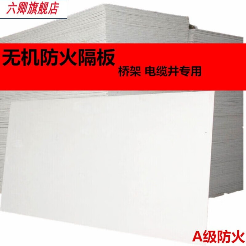 創(chuàng)力恒六卿無機防火板電纜橋架隔音封堵隔板耐火耐高溫阻燃玻鎂板(十張 國標(biāo)5mmx1米x2米